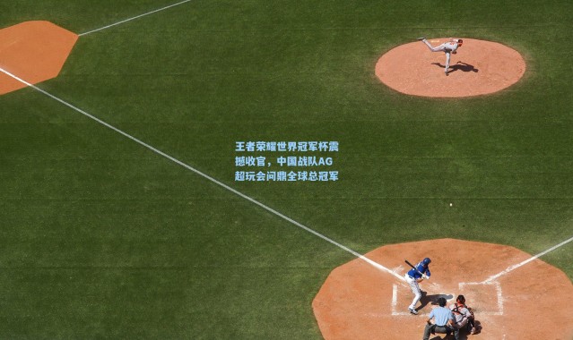 王者荣耀世界冠军杯震撼收官，中国战队AG超玩会问鼎全球总冠军