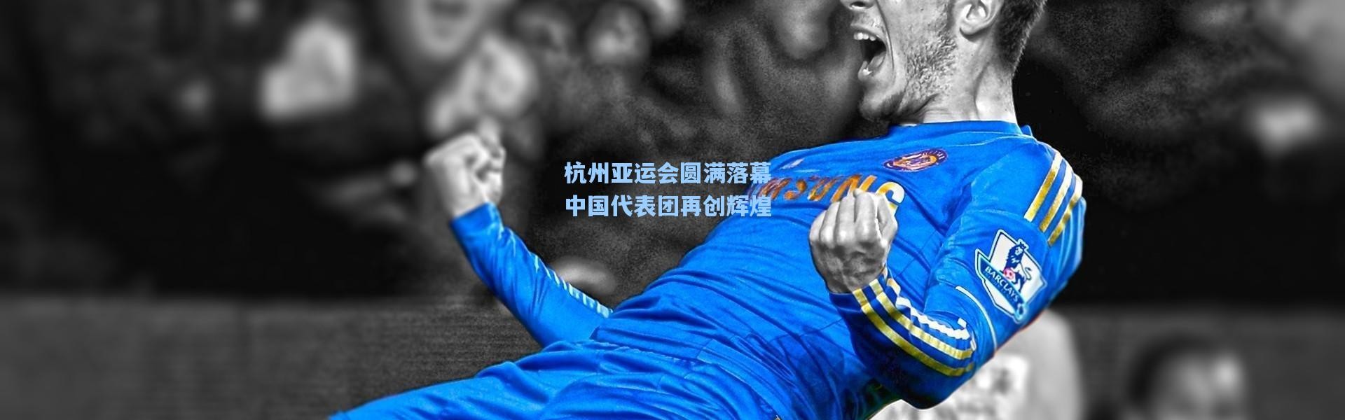 杭州亚运会圆满落幕 中国代表团再创辉煌