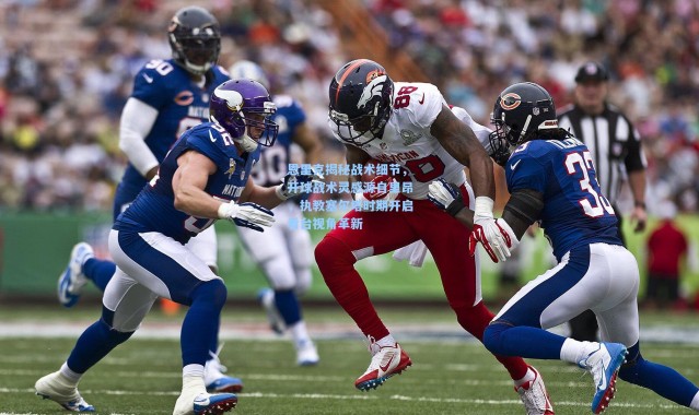 恩里克揭秘战术细节，开球战术灵感源自里昂，执教塞尔塔时期开启看台视角革新