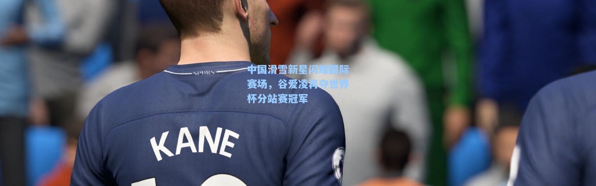 中国滑雪新星闪耀国际赛场，谷爱凌再夺世界杯分站赛冠军