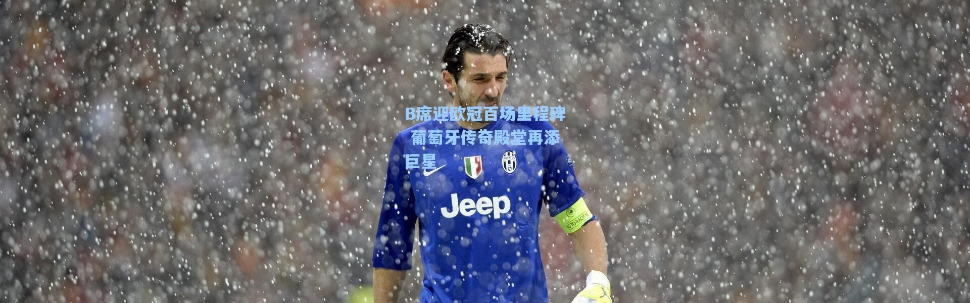 B席迎欧冠百场里程碑 葡萄牙传奇殿堂再添巨星