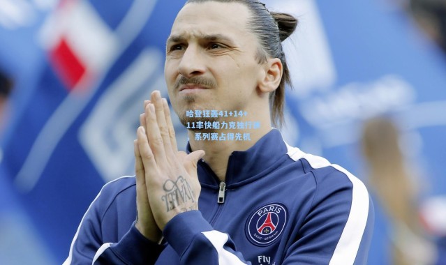 哈登狂轰41+14+11率快船力克独行侠，系列赛占得先机