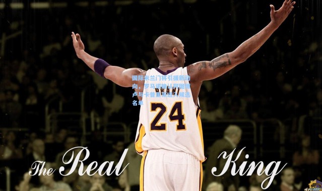 国际米兰门将引援新动向，罗马诺确认阿图博卢与卡普里莱进入候选名单