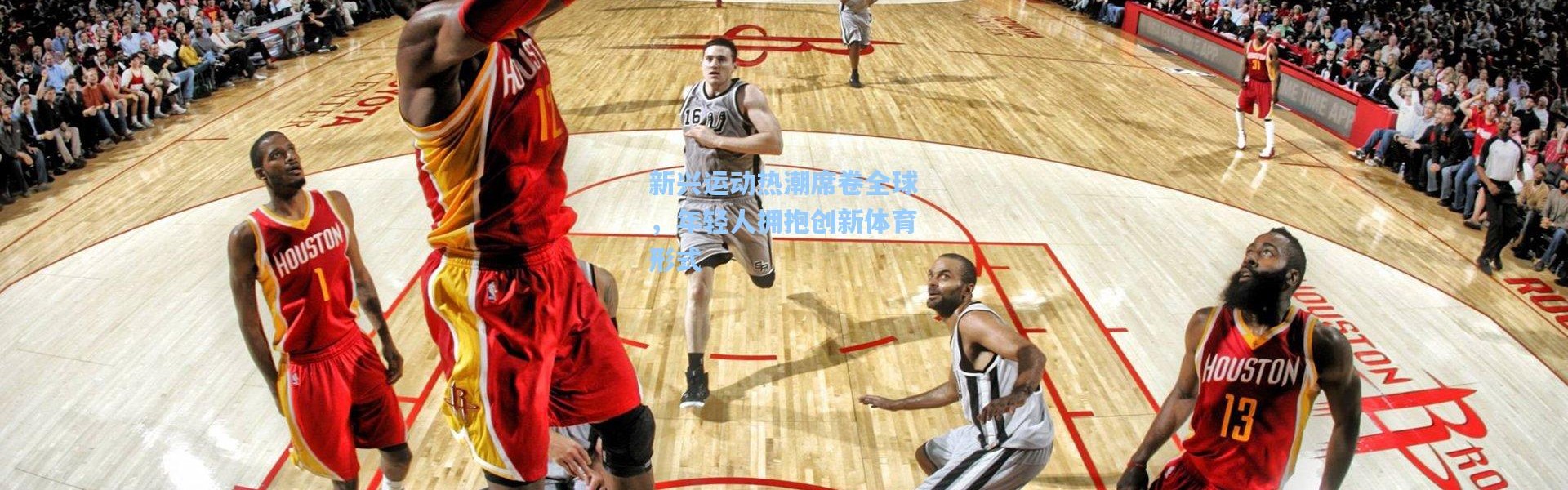 新兴运动热潮席卷全球，年轻人拥抱创新体育形式