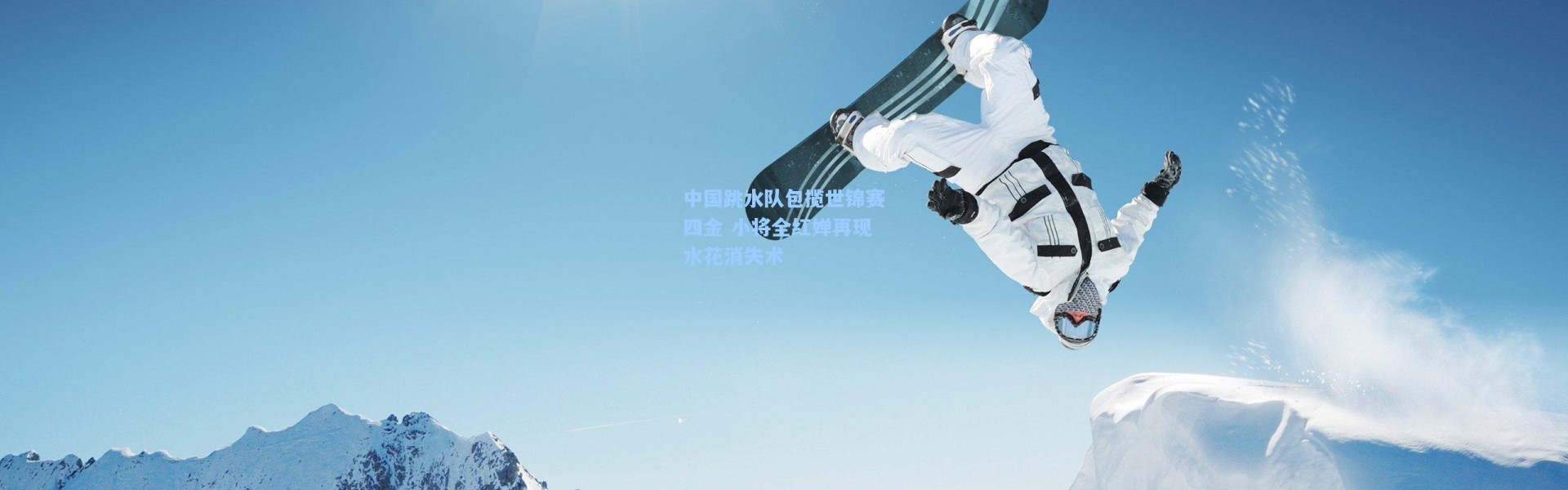 中国跳水队包揽世锦赛四金 小将全红婵再现水花消失术