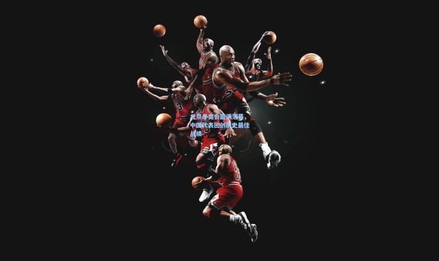 北京冬奥会圆满落幕，中国代表团创历史最佳战绩