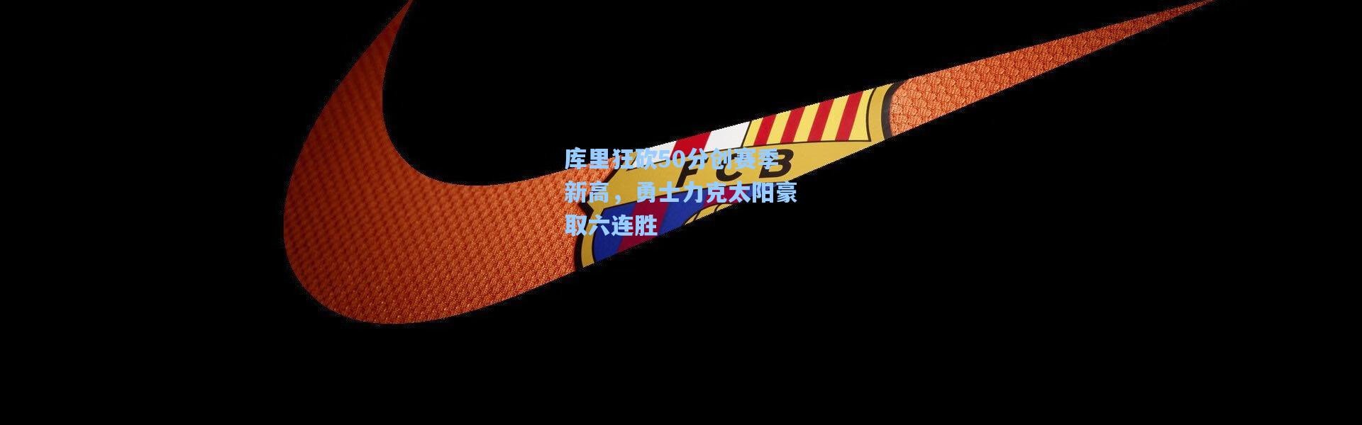 库里狂砍50分创赛季新高，勇士力克太阳豪取六连胜