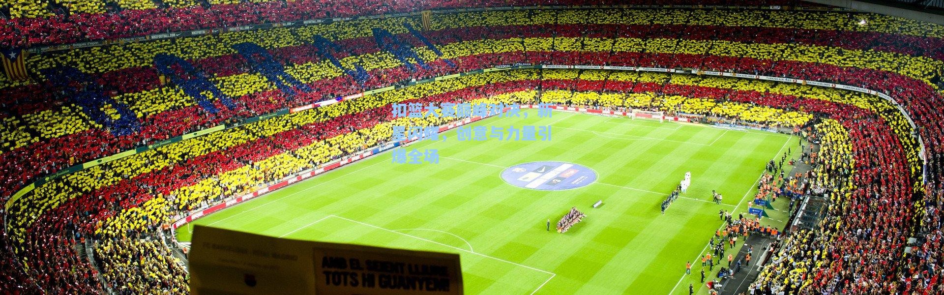 扣篮大赛巅峰对决，新星闪耀，创意与力量引爆全场