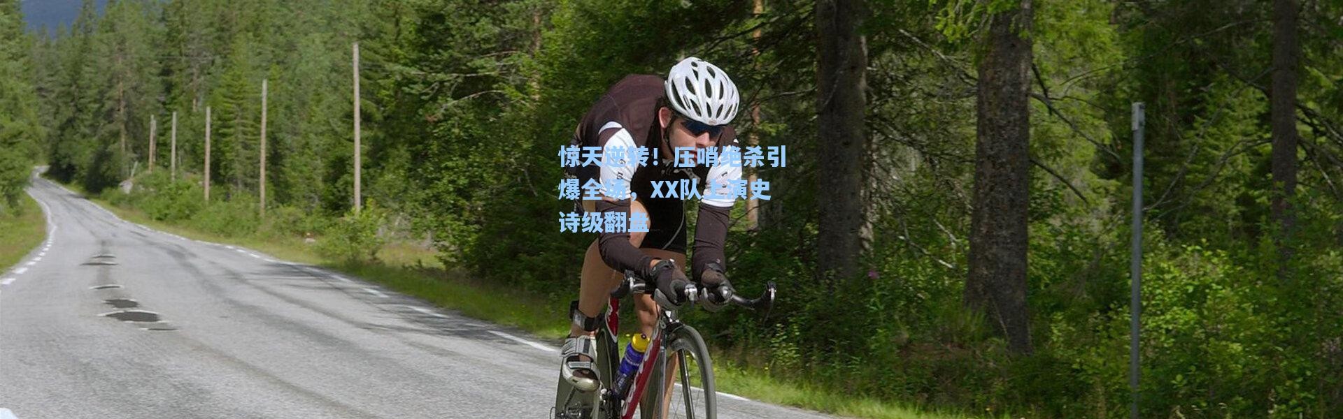 惊天逆转！压哨绝杀引爆全场，XX队上演史诗级翻盘