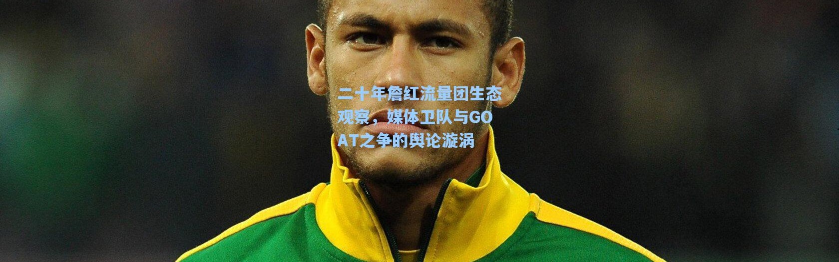 二十年詹红流量团生态观察，媒体卫队与GOAT之争的舆论漩涡