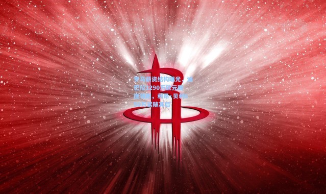 罗马薪资结构曝光，迪巴拉1290万欧元断崖领跑，利昂·贝利650万紧随其后