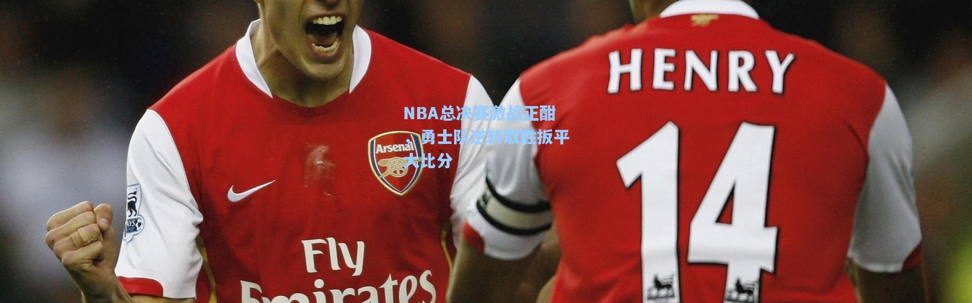 NBA总决赛激战正酣，勇士队逆转取胜扳平大比分