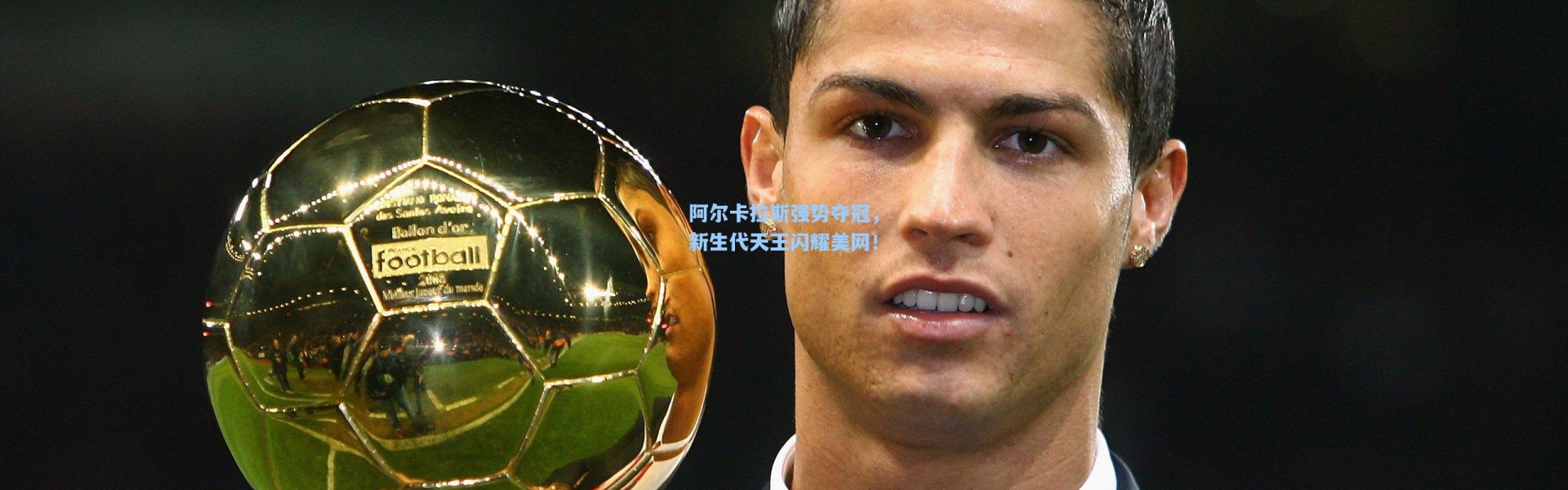 阿尔卡拉斯强势夺冠，新生代天王闪耀美网！