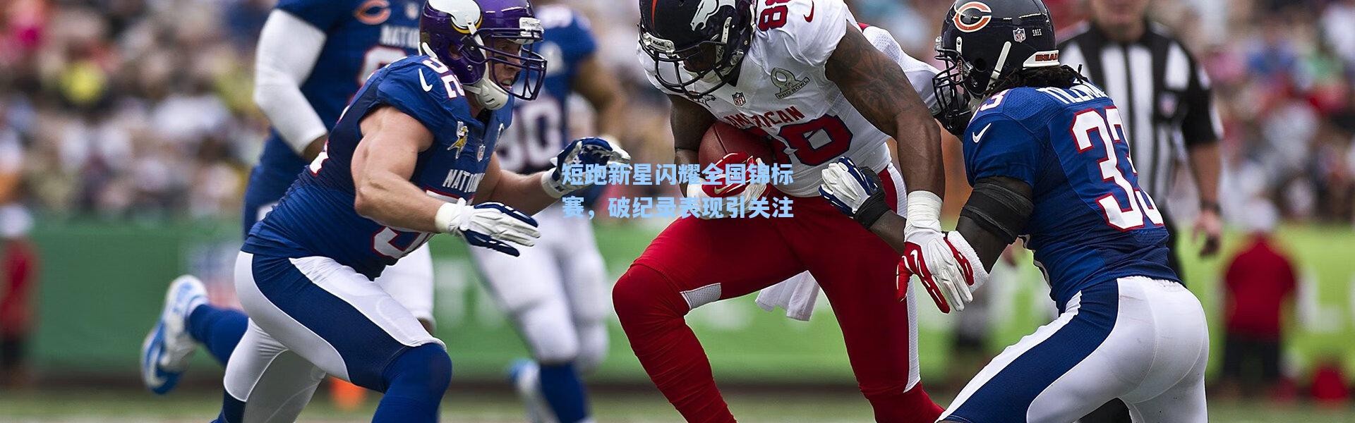 短跑新星闪耀全国锦标赛，破纪录表现引关注