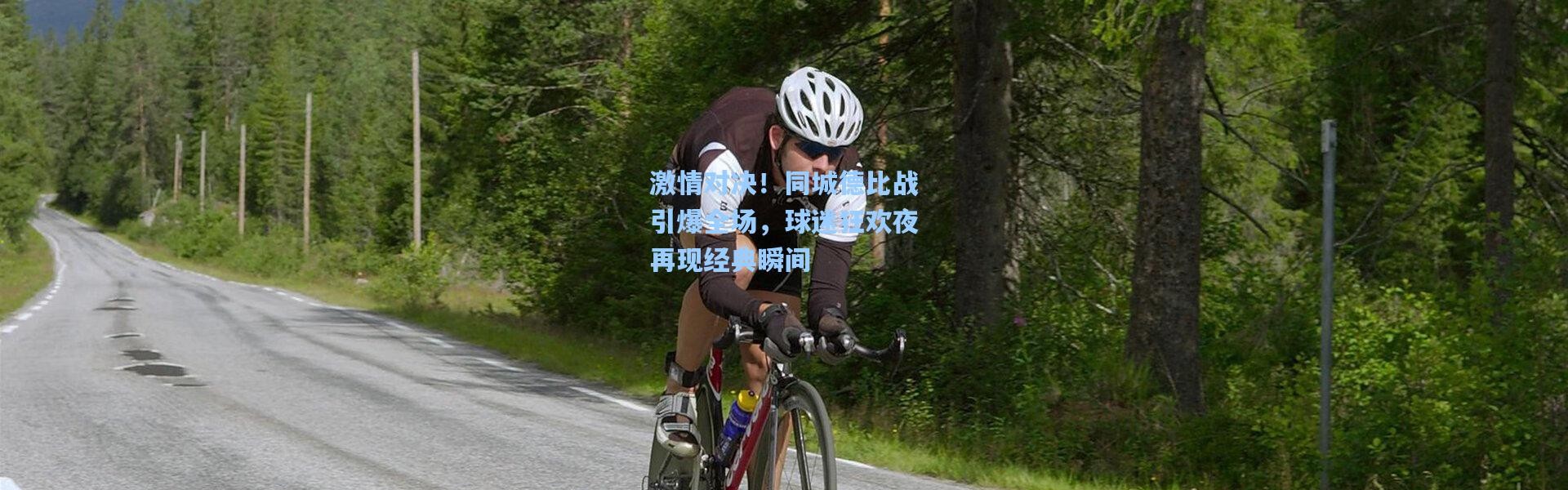 激情对决！同城德比战引爆全场，球迷狂欢夜再现经典瞬间