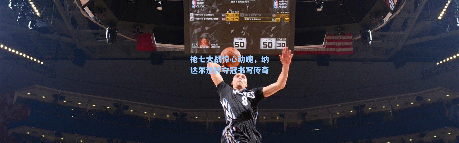 抢七大战惊心动魄，纳达尔逆转夺冠书写传奇