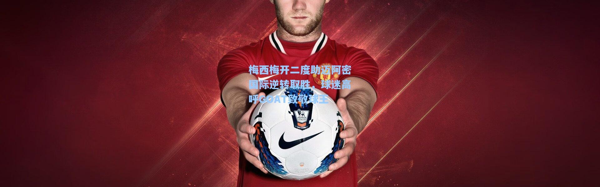 梅西梅开二度助迈阿密国际逆转取胜，球迷高呼GOAT致敬球王