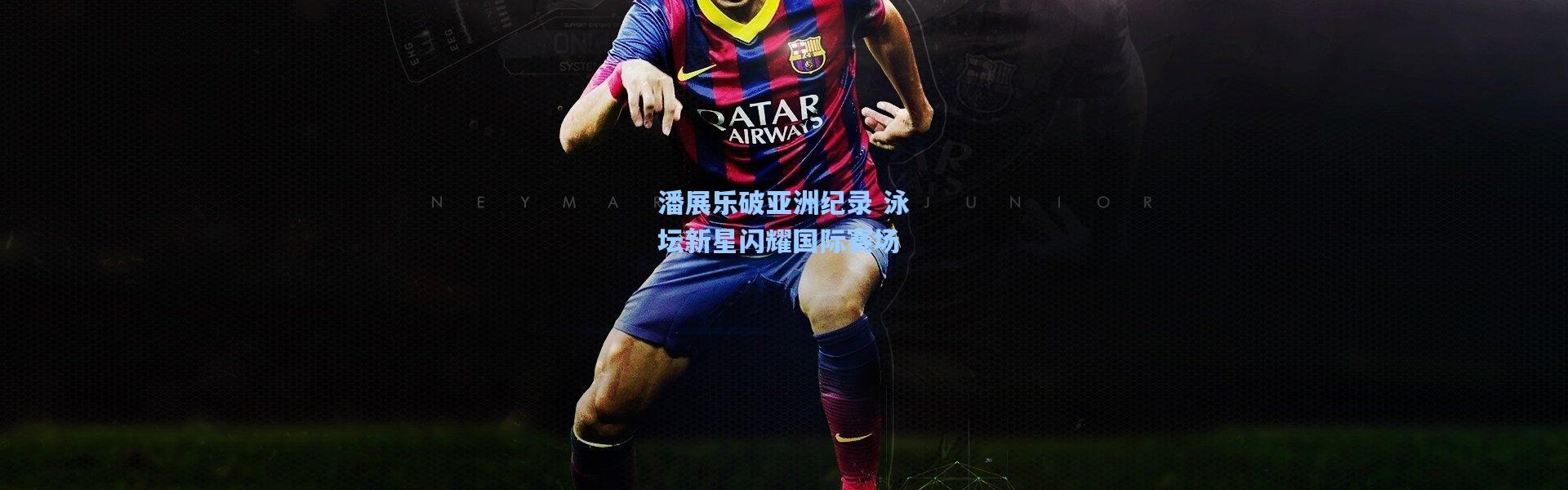 潘展乐破亚洲纪录 泳坛新星闪耀国际赛场