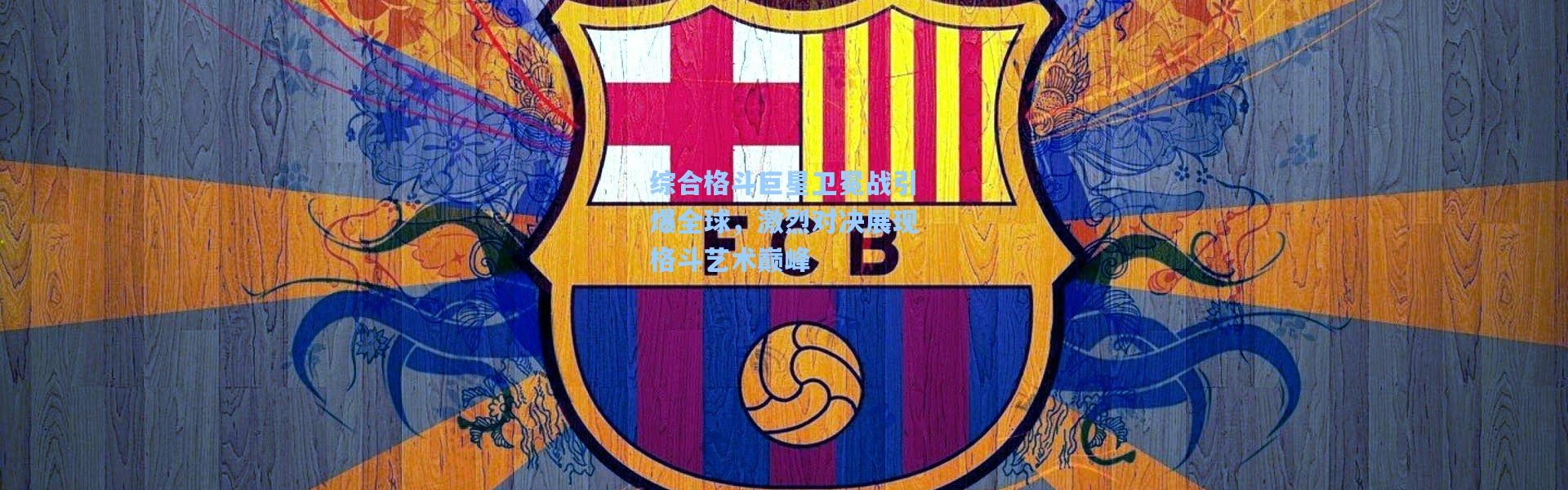 综合格斗巨星卫冕战引爆全球，激烈对决展现格斗艺术巅峰