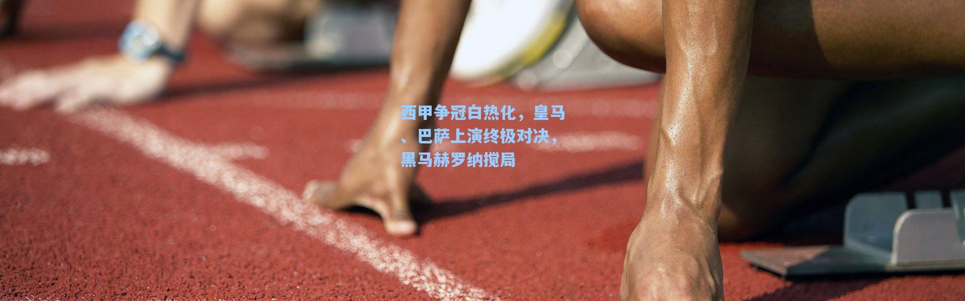 西甲争冠白热化，皇马、巴萨上演终极对决，黑马赫罗纳搅局