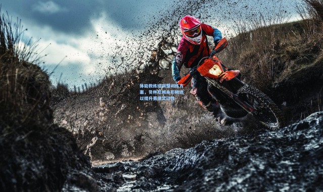 体能教练组调整训练方案，贝林厄姆身形精进以提升赛场灵动性