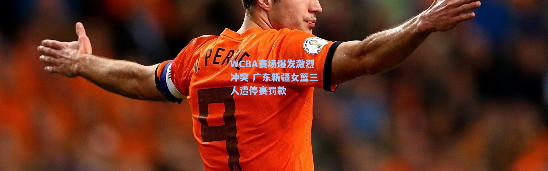 WCBA赛场爆发激烈冲突 广东新疆女篮三人遭停赛罚款