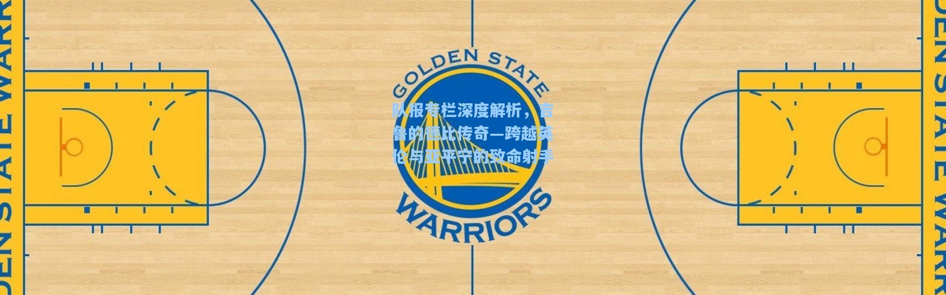 队报专栏深度解析，吉鲁的德比传奇—跨越英伦与亚平宁的致命射手