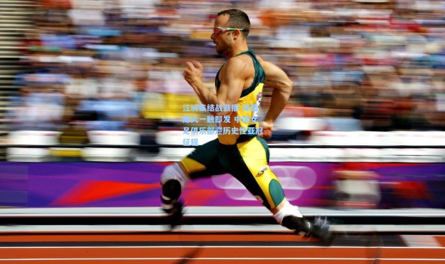 江城集结战鼓擂 绿茵烽火一触即发 中国女足俱乐部迎历史性亚冠征程