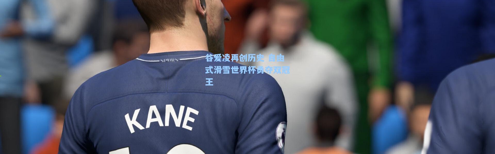 谷爱凌再创历史 自由式滑雪世界杯勇夺双冠王