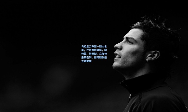 乌拉圭公布新一期大名单，巴尔韦德领衔，阿劳霍、努涅斯、乌加特悉数在列，新周期剑指大赛荣耀