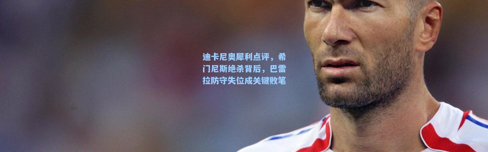 迪卡尼奥犀利点评，希门尼斯绝杀背后，巴雷拉防守失位成关键败笔