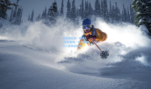 激情德比战！曼城3-2险胜曼联，哈兰德梅开二度锁定胜局