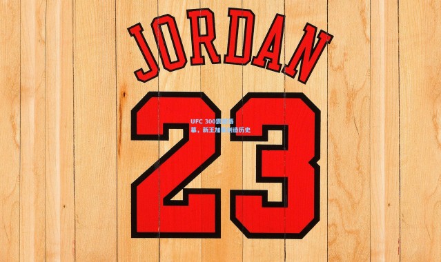 UFC 300震撼落幕，新王加冕创造历史