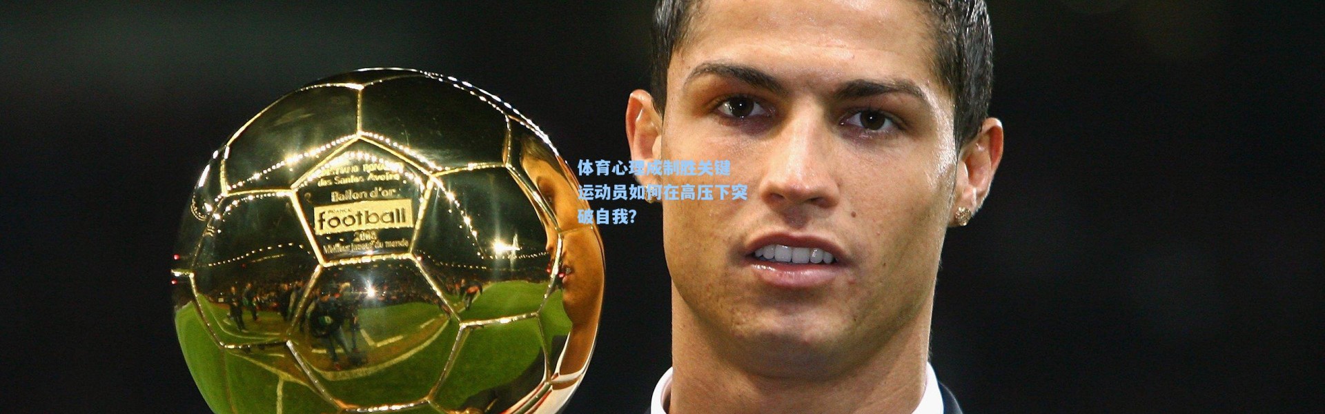 体育心理成制胜关键 运动员如何在高压下突破自我？