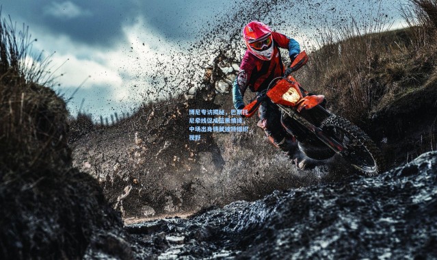 博尼专访揭秘，巴斯托尼牵线促成蓝黑情缘，中场出身铸就独特组织视野