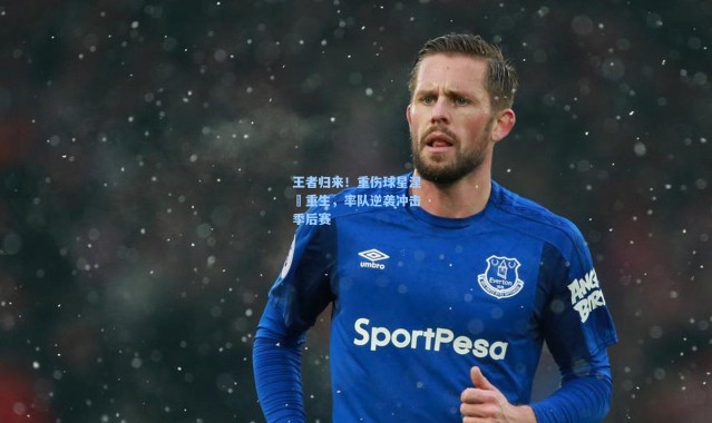 王者归来！重伤球星涅槃重生，率队逆袭冲击季后赛