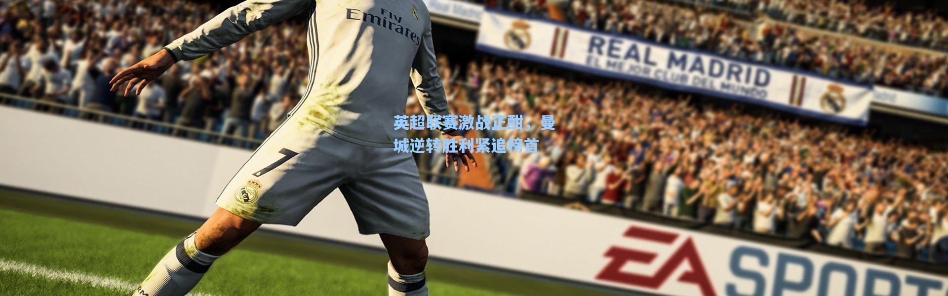 英超联赛激战正酣，曼城逆转胜利紧追榜首