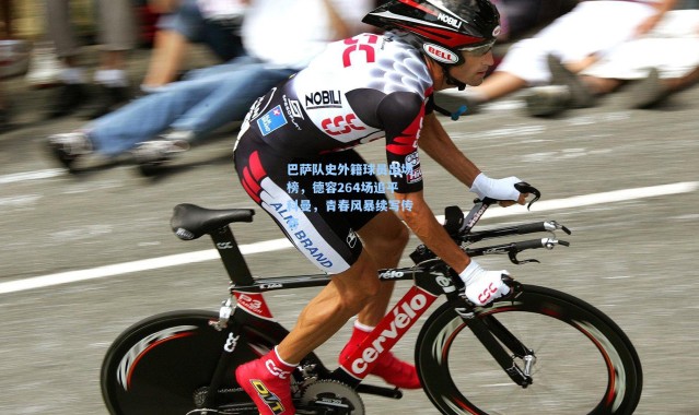 巴萨队史外籍球员出场榜，德容264场追平科曼，青春风暴续写传奇