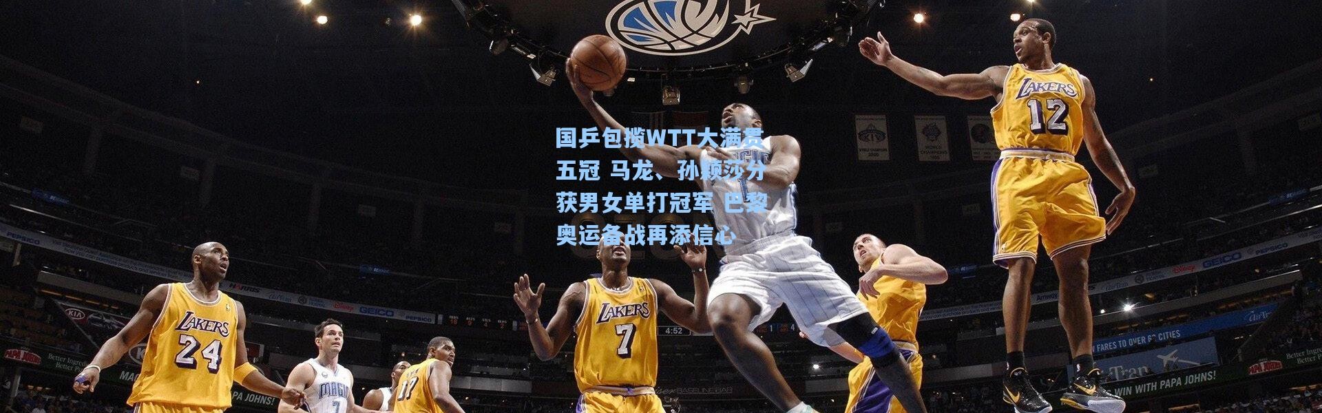 国乒包揽WTT大满贯五冠 马龙、孙颖莎分获男女单打冠军 巴黎奥运备战再添信心