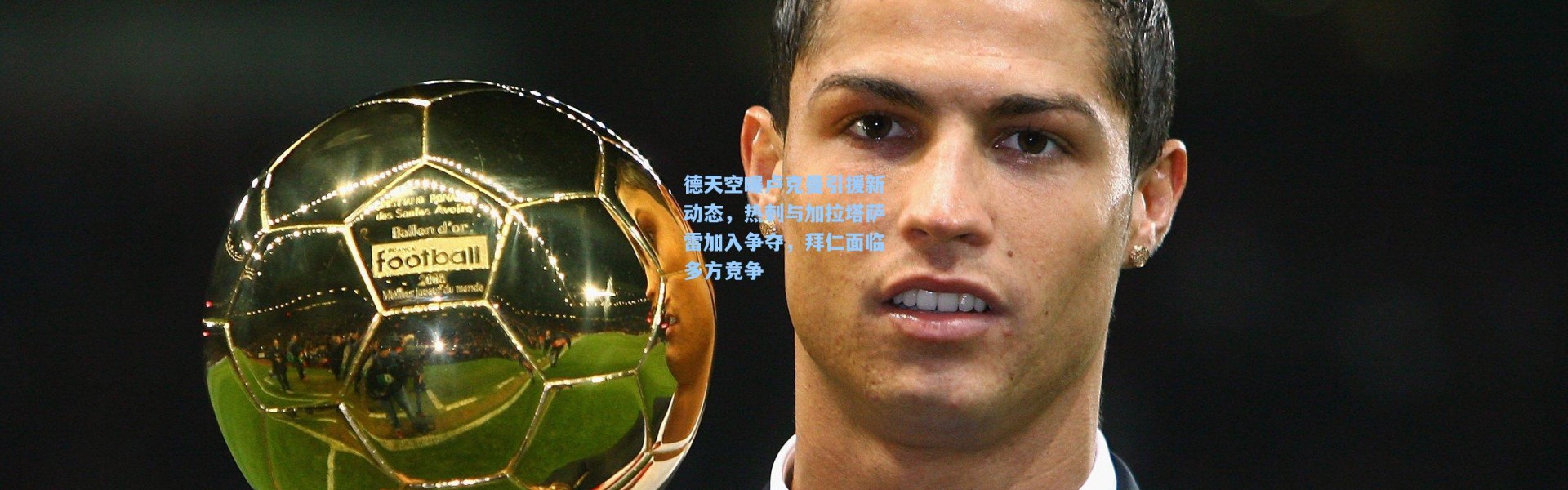 德天空曝卢克曼引援新动态，热刺与加拉塔萨雷加入争夺，拜仁面临多方竞争