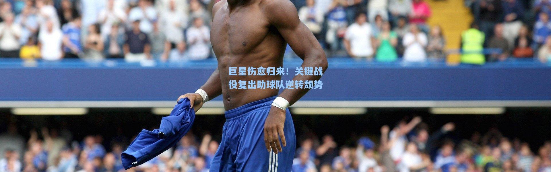 巨星伤愈归来！关键战役复出助球队逆转颓势
