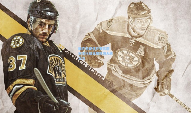 国乒包揽世乒赛五冠 新生代球员展现强大统治力