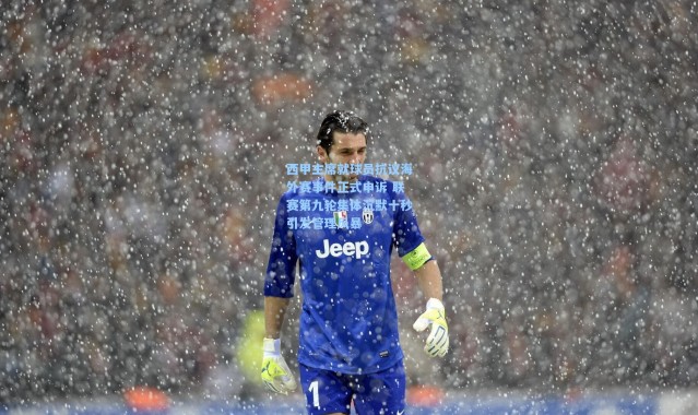 西甲主席就球员抗议海外赛事件正式申诉 联赛第九轮集体沉默十秒引发管理风暴