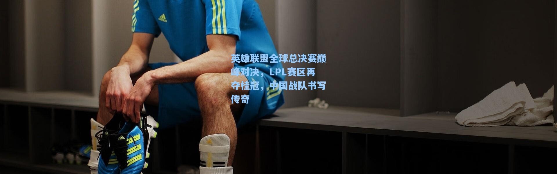 英雄联盟全球总决赛巅峰对决，LPL赛区再夺桂冠，中国战队书写传奇