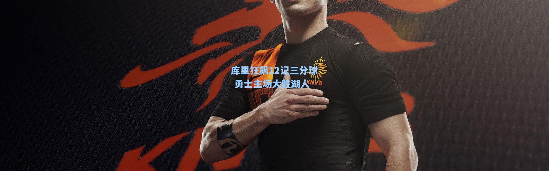 库里狂飙12记三分球 勇士主场大胜湖人