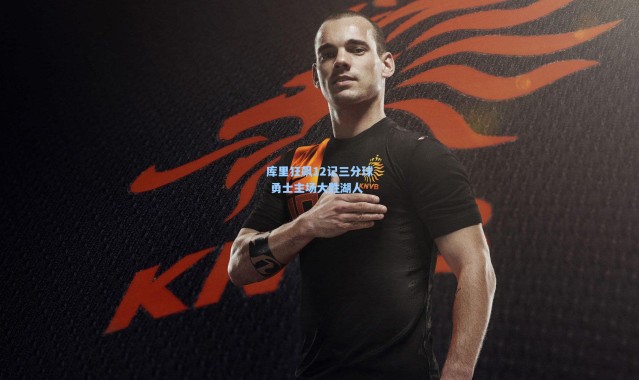 库里狂飙12记三分球 勇士主场大胜湖人