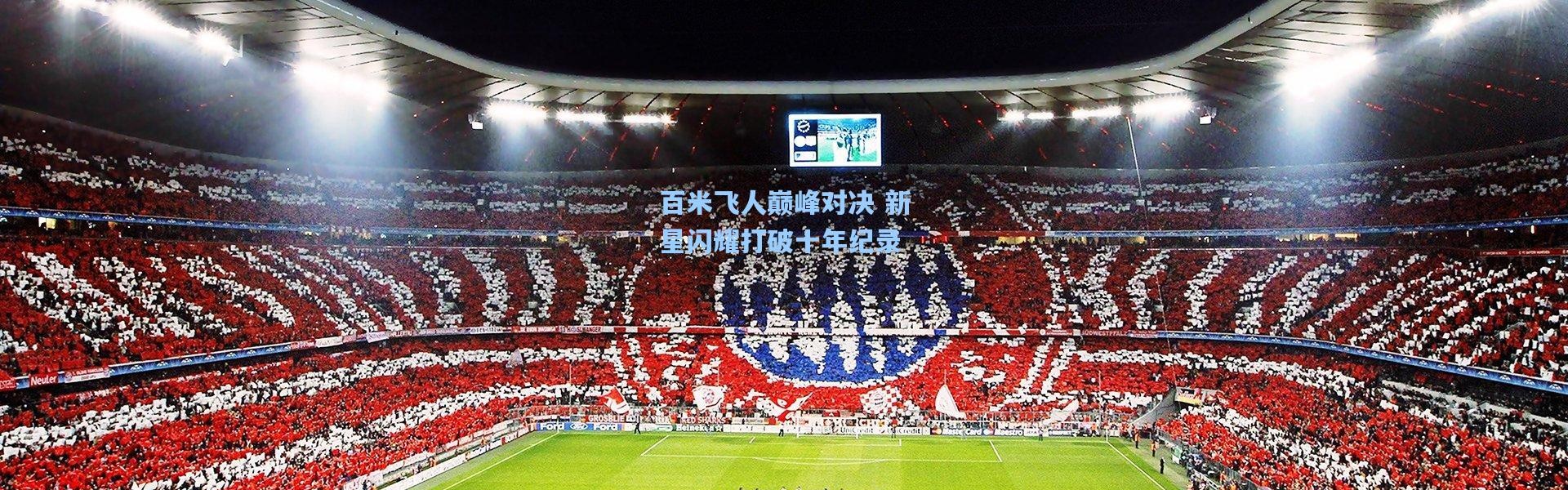 百米飞人巅峰对决 新星闪耀打破十年纪录