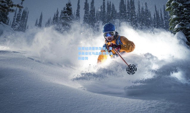 体育经济蓬勃发展，赛事商业化与品牌合作成新趋势