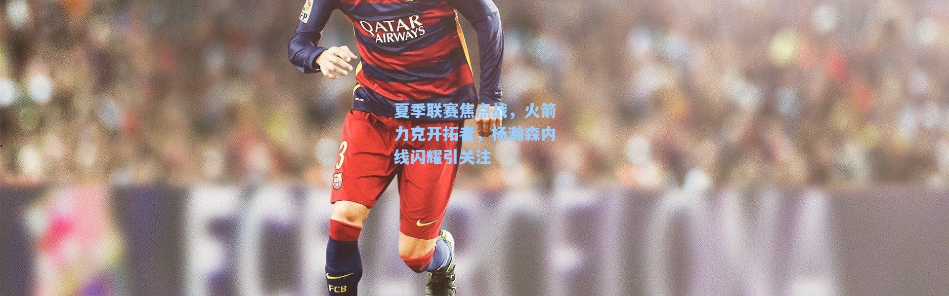 夏季联赛焦点战，火箭力克开拓者，杨瀚森内线闪耀引关注