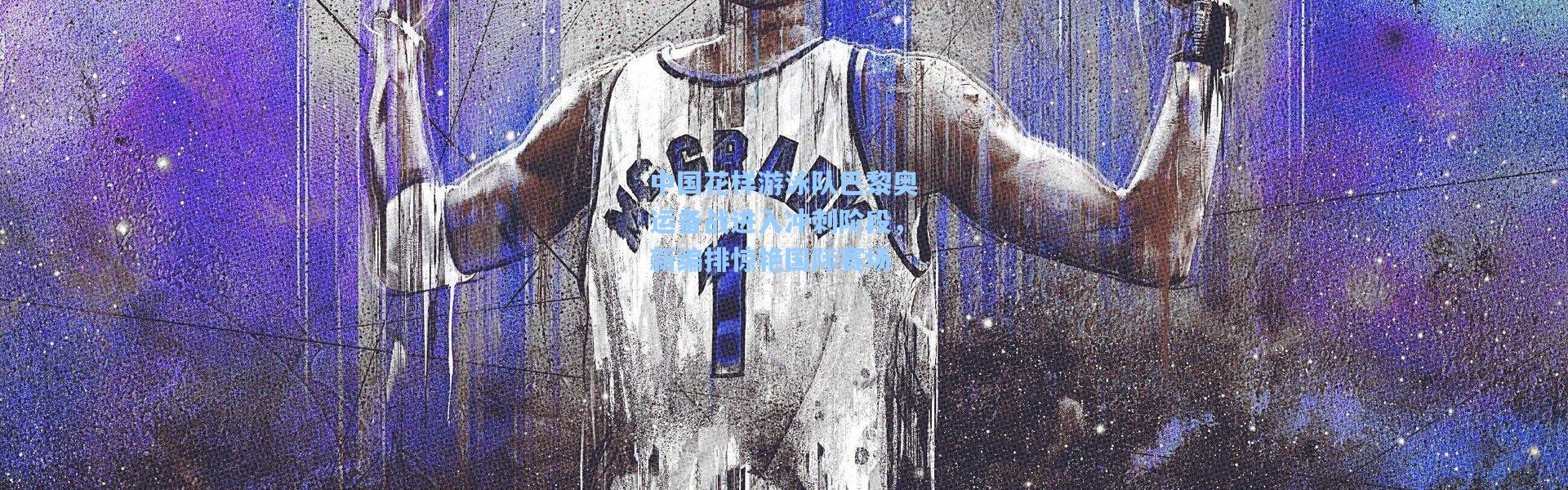 中国花样游泳队巴黎奥运备战进入冲刺阶段，新编排惊艳国际赛场